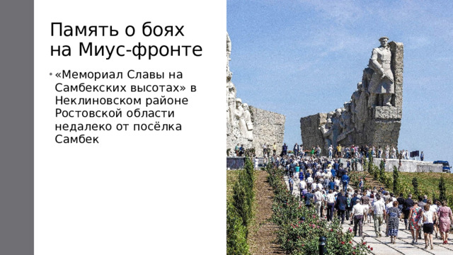 Память о боях на Миус-фронте «Мемориал Славы на Самбекских высотах» в Неклиновском районе Ростовской области недалеко от посёлка Самбек 