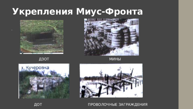 Укрепления Миус-Фронта                                ДЗОТ                                                   МИНЫ                              ДОТ                                       ПРОВОЛОЧНЫЕ ЗАГРАЖДЕНИЯ 