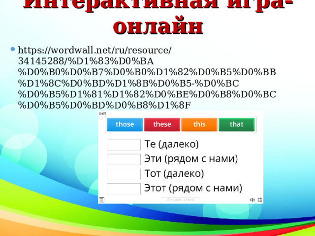 Интерактивная игра-онлайн https://wordwall.net/ru/resource/34145288/%D1%83%D0%BA%D0%B0%D0%B7%D0%B0%D1%82%D0%B5%D0%BB%D1%8C%D0%BD%D1%8B%D0%B5-%D0%BC%D0%B5%D1%81%D1%82%D0%BE%D0%B8%D0%BC%D0%B5%D0%BD%D0%B8%D1%8F  