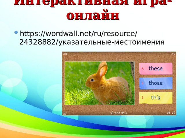 Интерактивная игра-онлайн https://wordwall.net/ru/resource/24328882/ указательные-местоимения  