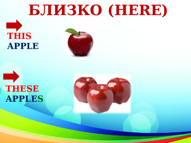 БЛИЗКО ( HERE ) THIS  APPLE THESE  APPLE S 