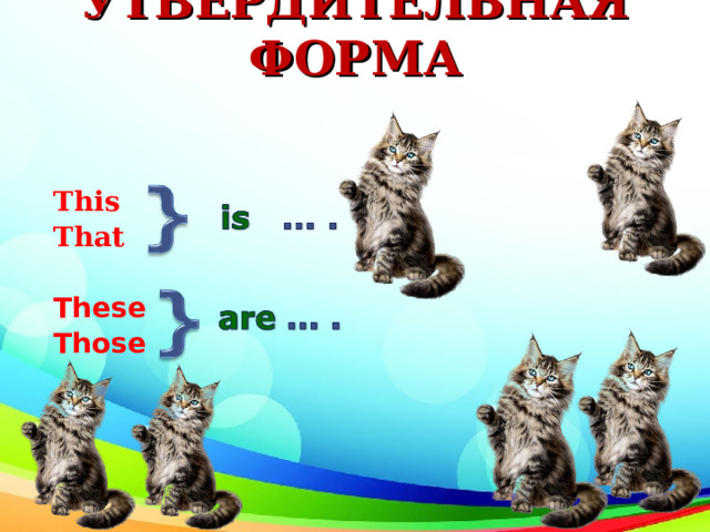 УТВЕРДИТЕЛЬНАЯ ФОРМА This That These Those   