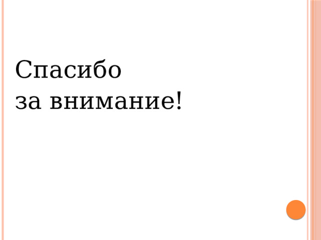 Спасибо за внимание! 