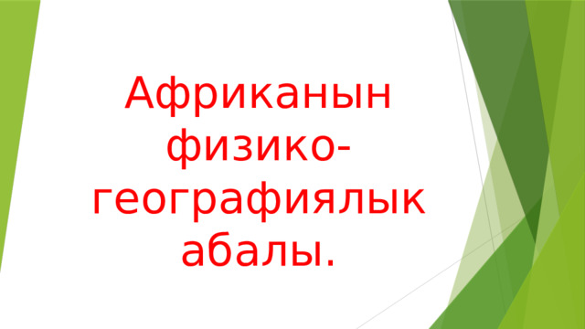 Африканын физико-географиялык абалы. 