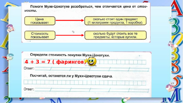 4 + 3 = 7 ( фарингов) 