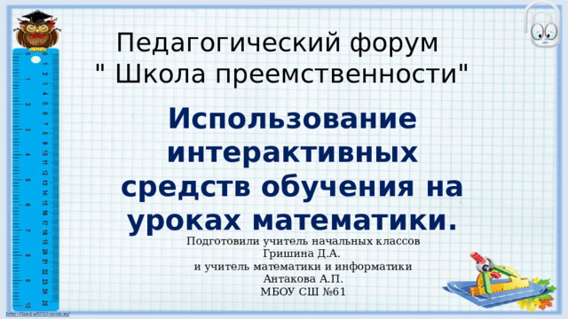 Педагогический форум  