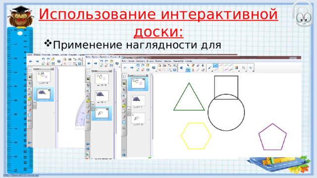 Использование интерактивной доски: Применение наглядности для геометрических задач. 