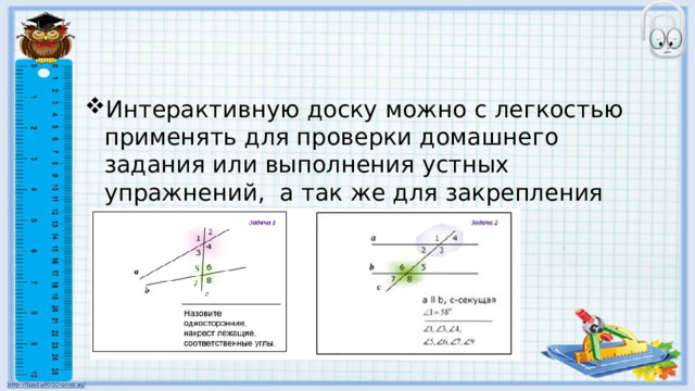 Интерактивную доску можно с легкостью применять для проверки домашнего задания или выполнения устных упражнений, а так же для закрепления пройденного материала: 