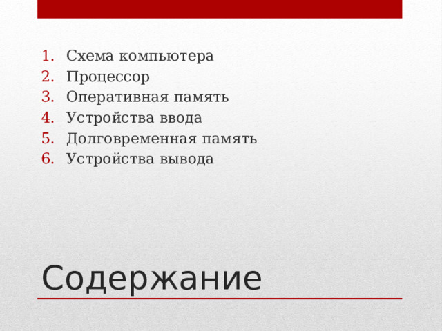 Схема компьютера Процессор Оперативная память Устройства ввода Долговременная память Устройства вывода Содержание 