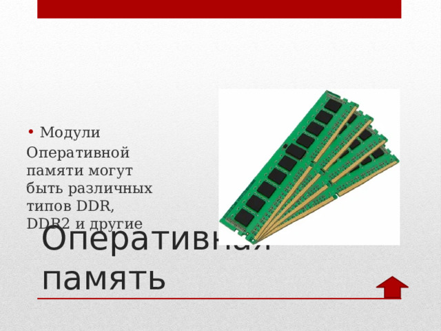 Модули Оперативной памяти могут быть различных типов DDR, DDR2 и другие Оперативная память 