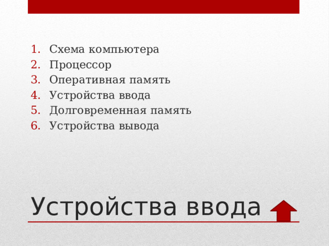 Схема компьютера Процессор Оперативная память Устройства ввода Долговременная память Устройства вывода Устройства ввода 