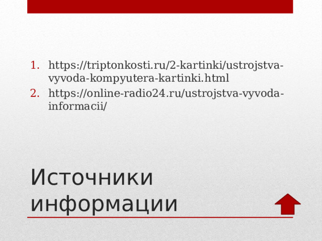 https://triptonkosti.ru/2-kartinki/ustrojstva-vyvoda-kompyutera-kartinki.html https://online-radio24.ru/ustrojstva-vyvoda-informacii/ Источники информации 