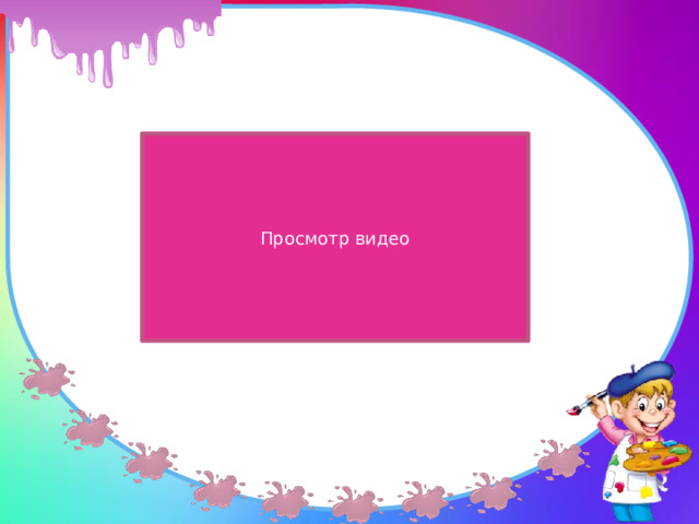 Просмотр видео 