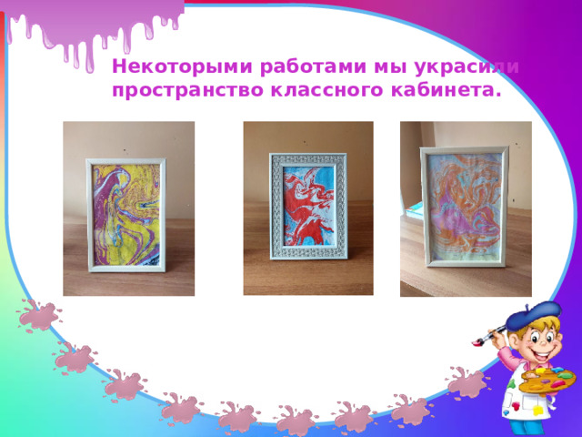 Некоторыми работами мы украсили пространство классного кабинета. 