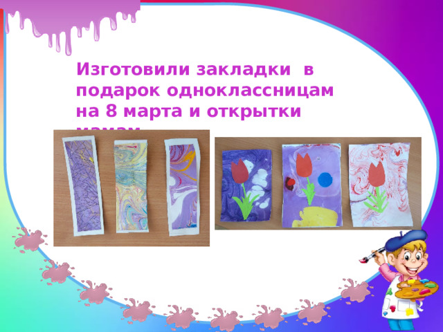 Изготовили закладки в подарок одноклассницам на 8 марта и открытки мамам. 