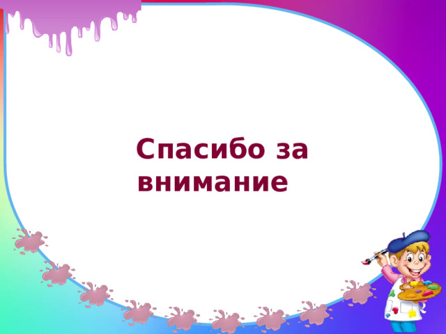  Спасибо за внимание  
