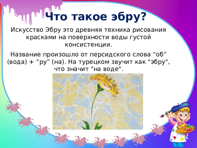 Что такое эбру?  Искусство Эбру это древняя техника рисования красками на поверхности воды густой консистенции. Название произошло от персидского слова “об” (вода) + “ру” (на). На турецком звучит как 