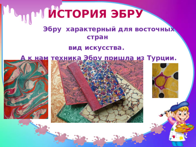 История Эбру    Эбру характерный для восточных стран вид искусства.  А к нам техника Эбру пришла из Турции. 