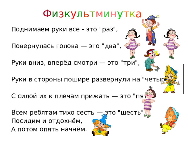 Ф и з к у л ь т м и н у т к а  Поднимаем руки все - это 