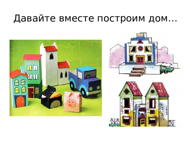 Давайте вместе построим дом… Как можно использовать для постройки домиков разные коробочки и упаковки?  