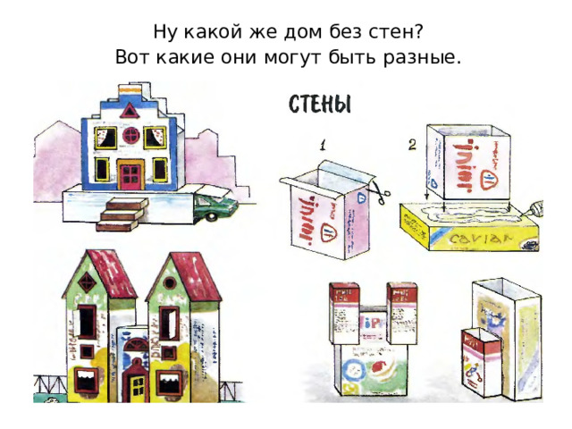 Ну какой же дом без стен? Вот какие они могут быть разные. Можно использовать как раздаточный материал.  