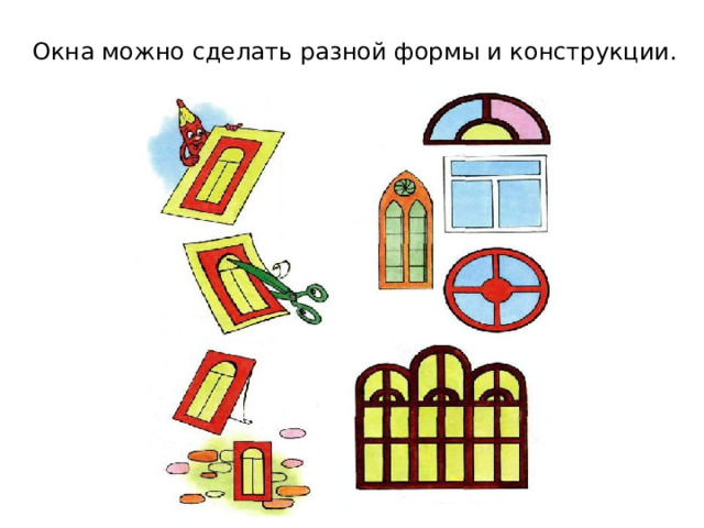 Окна можно сделать разной формы и конструкции. Можно использовать как раздаточный материал.  