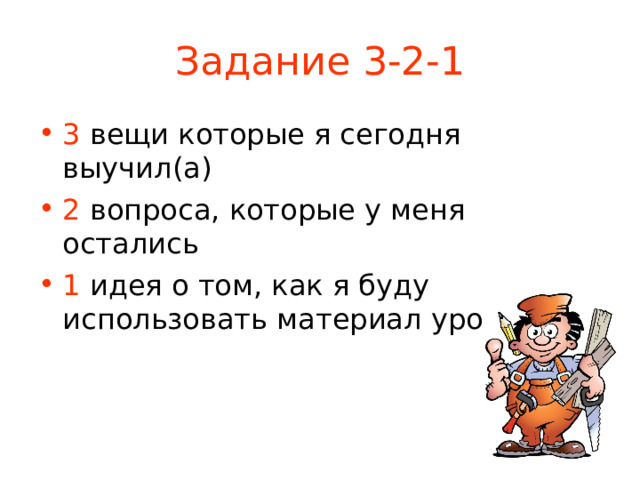 Задание 3-2-1 3 вещи которые я сегодня выучил(а) 2 вопроса, которые у меня остались 1 идея о том, как я буду использовать материал урока 