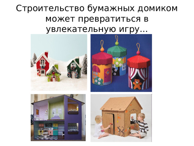 Строительство бумажных домиком может превратиться в увлекательную игру… 