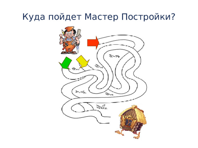 Куда пойдет Мастер Постройки? Из какой сказки этот домик? 4 