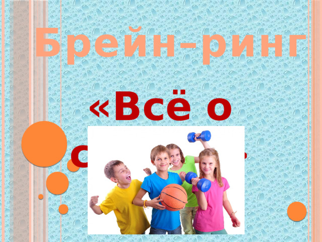Брейн–ринг «Всё о спорте» 