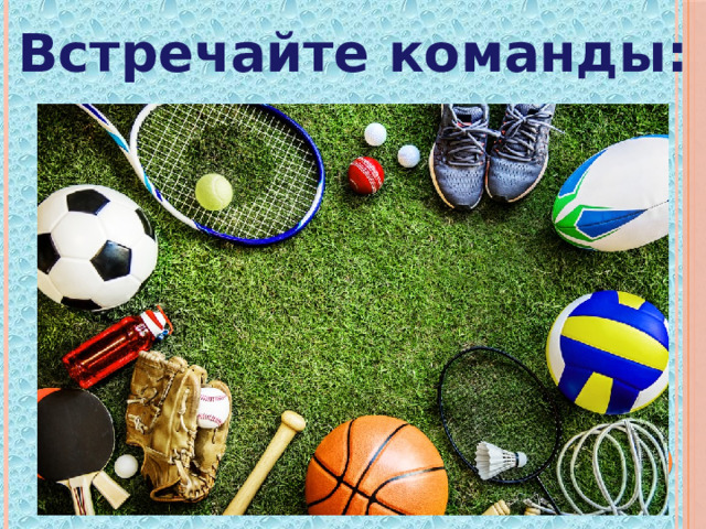 Встречайте команды: 