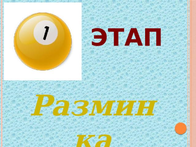 ЭТАП Разминка 