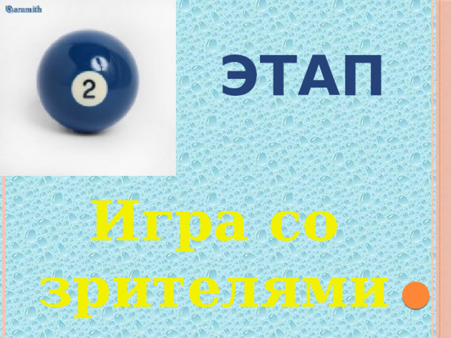 ЭТАП Игра со зрителями 