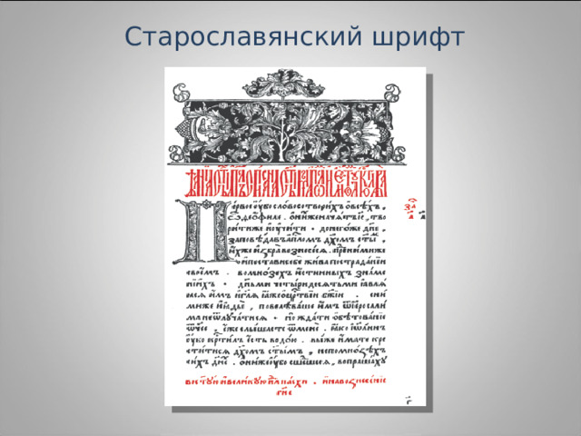 Старославянский шрифт 