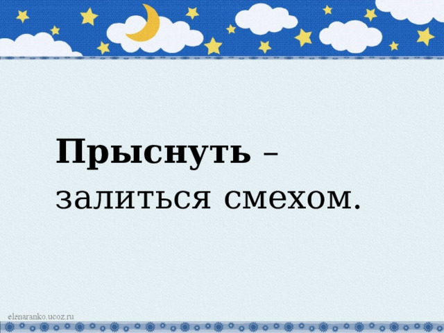 Прыснуть – залиться смехом. 