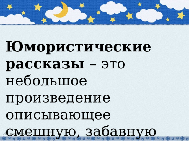Юмористические рассказы – это небольшое произведение описывающее смешную, забавную ситуацию. 