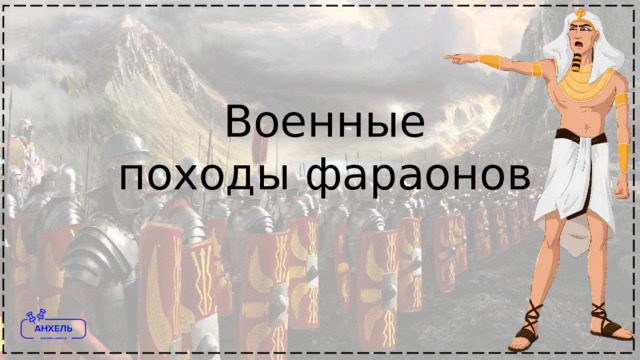 Военные походы фараонов 