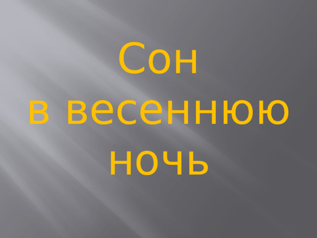 Сон в весеннюю ночь 