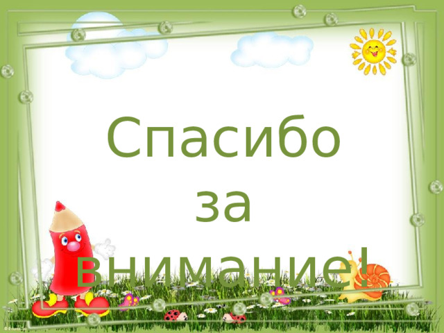 Спасибо за внимание! 