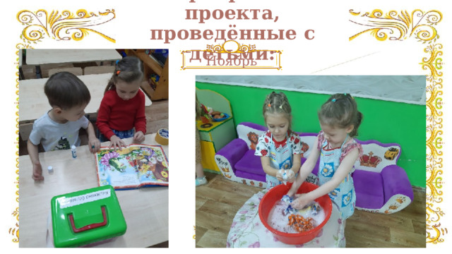 Мероприятия проекта, проведённые с детьми: Ноябрь 