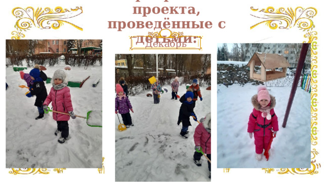 Мероприятия проекта, проведённые с детьми: Декабрь 