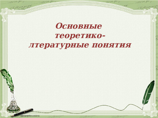 Основные теоретико-лтературные понятия 