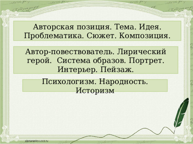 Авторская позиция. Тема. Идея. Проблематика.  Сюжет. Композиция. Автор-повествователь. Лирический герой.  Система образов. Портрет. Интерьер. Пейзаж. Психологизм. Народность. Историзм 