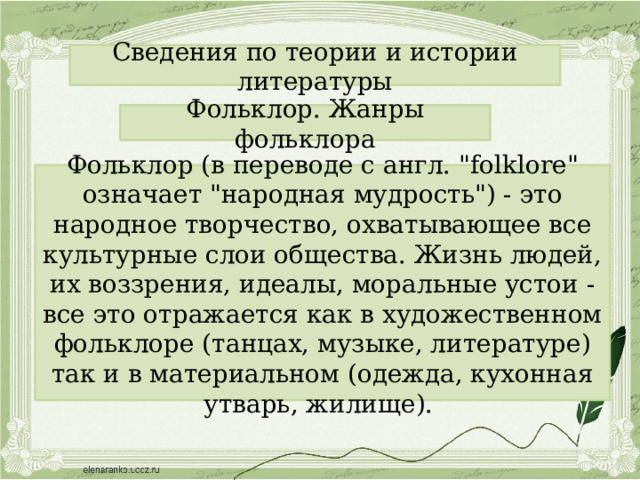 Сведения по теории и истории литературы Фольклор. Жанры фольклора Фольклор (в переводе с англ. 