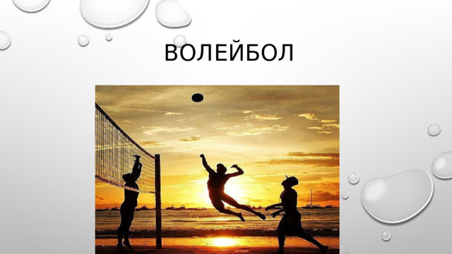 Волейбол 