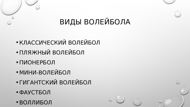 Виды волейбола классический волейбол Пляжный волейбол Пионербол Мини-волейбол Гигантский волейбол Фаустбол Воллибол 