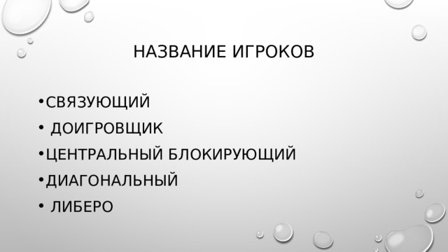 Название игроков Связующий  доигровщик центральный блокирующий диагональный  либеро 