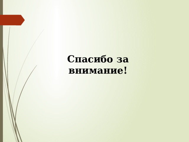 Спасибо за внимание! 