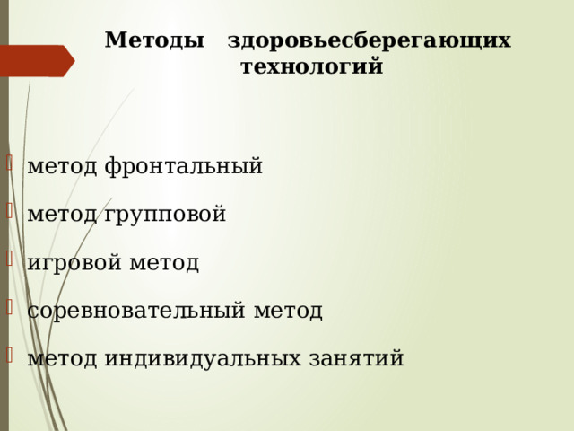  Методы здоровьесберегающих технологий   метод фронтальный метод групповой игровой метод соревновательный метод метод индивидуальных занятий 