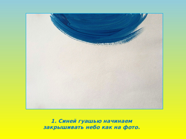 1. Синей гуашью начинаем закрышивать небо как на фото. 